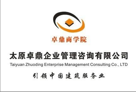 專業(yè)助力企業(yè)成長(zhǎng) 太原卓鼎企業(yè)管理咨詢