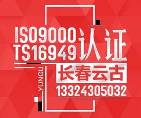 ISO 9001質(zhì)量管理體系認(rèn)證 企業(yè)卓越運(yùn)營(yíng)與持續(xù)改進(jìn)的基石